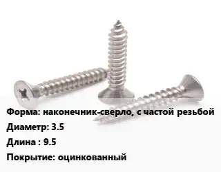 Саморез наконечник-сверло, с частой резьбой D=3.5 L=9.5 оцинкованный